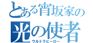 とある宵坂家の光の使者（ウルトラヒーロー）