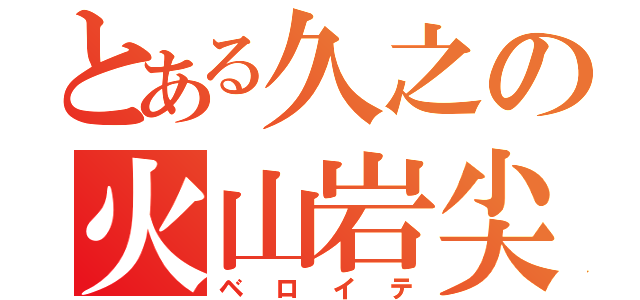 とある久之の火山岩尖（ベロイテ）