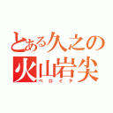 とある久之の火山岩尖（ベロイテ）