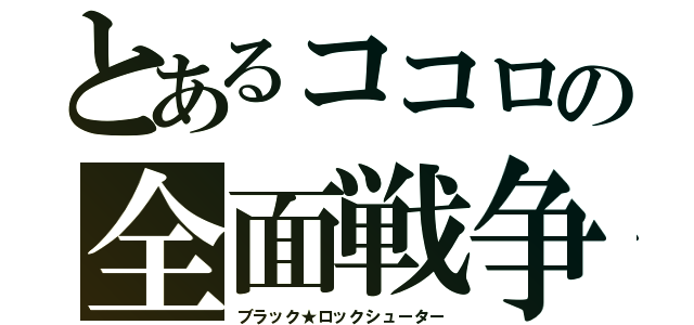 とあるココロの全面戦争（ブラック★ロックシューター）