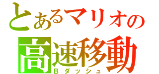 とあるマリオの高速移動（Ｂダッシュ）