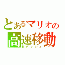 とあるマリオの高速移動（Ｂダッシュ）