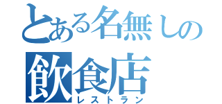 とある名無しの飲食店（レストラン）