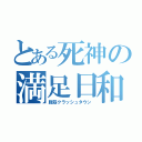 とある死神の満足日和（腹筋クラッシュタウン）