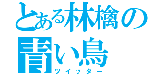 とある林檎の青い鳥（ツイッター）