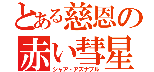 とある慈恩の赤い彗星（シャア・アズナブル）