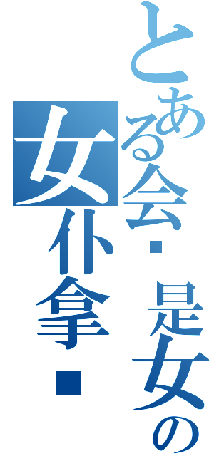 とある会长是女仆大人の女仆拿铁（）