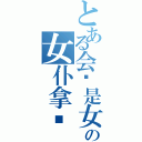 とある会长是女仆大人の女仆拿铁（）