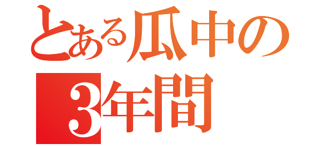 とある瓜中の３年間（）