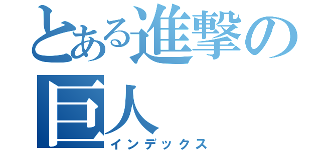 とある進撃の巨人（インデックス）