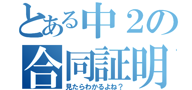 とある中２の合同証明（見たらわかるよね？）