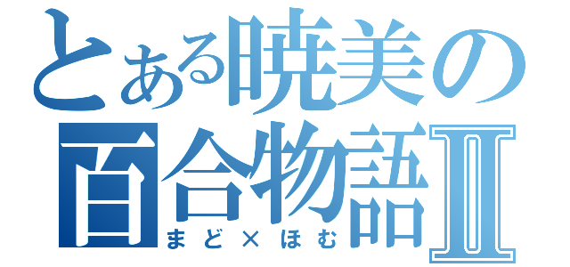 とある暁美の百合物語Ⅱ（まど×ほむ）