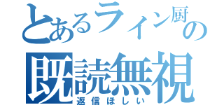 とあるライン厨の既読無視（返信ほしい）