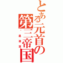 とある元首の第三帝国（你是渣渣）