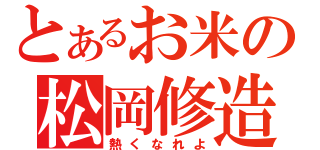 とあるお米の松岡修造（熱くなれよ）