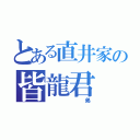 とある直井家の皆龍君（　　弟）