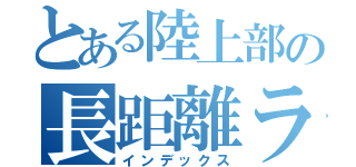 とある陸上部の長距離ランナー（インデックス）