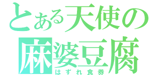 とある天使の麻婆豆腐（はずれ食券）