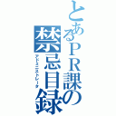 とあるＰＲ課の禁忌目録（アドミニストレータ）