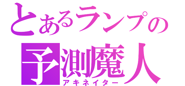 とあるランプの予測魔人（アキネイター）