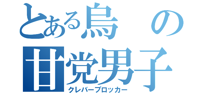 とある烏の甘党男子（クレバーブロッカー）