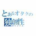 とあるオタクの独創性（オリジナル）