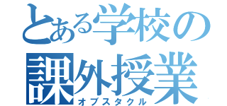 とある学校の課外授業（オブスタクル）