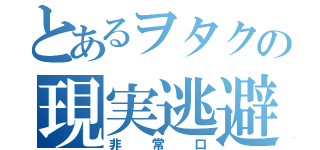 とあるヲタクの現実逃避（非常口）