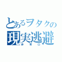 とあるヲタクの現実逃避（非常口）