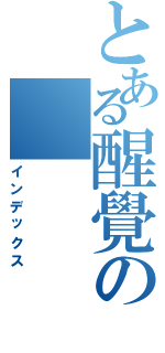 とある醒覺の（インデックス）