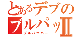 とあるデブのブルパップⅡ（ブルパッパー）