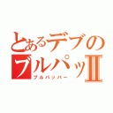 とあるデブのブルパップⅡ（ブルパッパー）