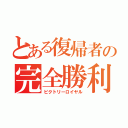 とある復帰者の完全勝利（ビクトリーロイヤル）