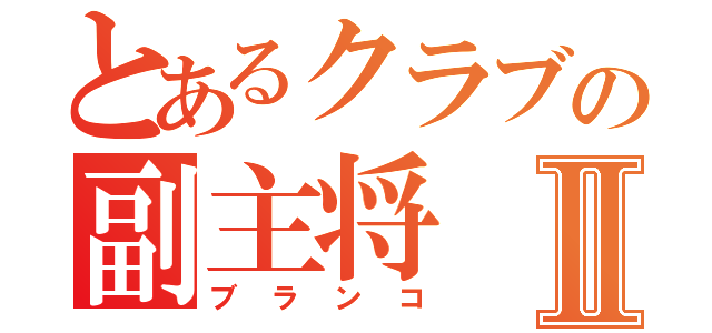 とあるクラブの副主将Ⅱ（ブランコ）