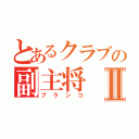 とあるクラブの副主将Ⅱ（ブランコ）