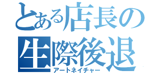 とある店長の生際後退（アートネイチャー）