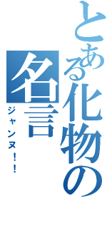 とある化物の名言（ジャンヌ！！）