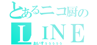 とあるニコ厨のＬＩＮＥホーム（おいすぅぅぅぅぅ）