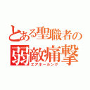 とある聖職者の弱敵痛撃（エアホールング）