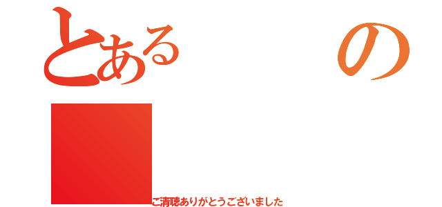 とあるの（ご清聴ありがとうございました）