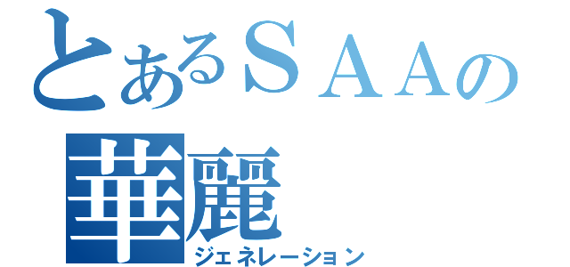 とあるＳＡＡの華麗（ジェネレーション）