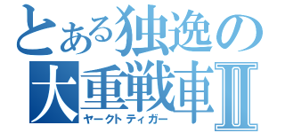 とある独逸の大重戦車Ⅱ（ヤークトティガー）