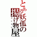 とある妖孤の揚げ物屋（コンコン）