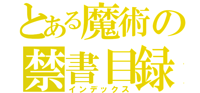 とある魔術の禁書目録（インデックス）