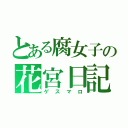 とある腐女子の花宮日記（ゲスマロ）