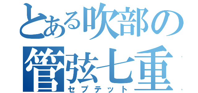 とある吹部の管弦七重（セプテット）