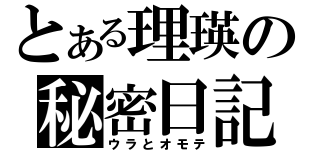 とある理瑛の秘密日記（ウラとオモテ）