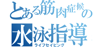 とある筋肉症候群の水泳指導（ライフセイビング）