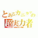 とあるカニカマの超実力者（ー伝説のカニ炒飯ー）