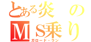 とある炎のＭＳ乗り（ガロード・ラン）